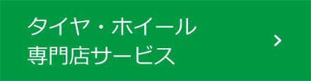 タイヤ・ホイール専門店サービス