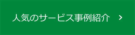 人気のサービス事例紹介