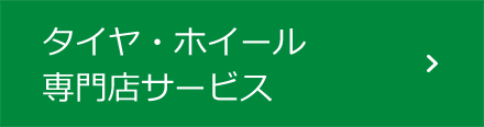 「安心のカーライフ」をサポート