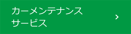 カーメンテナンスサービス