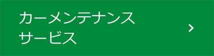 タイヤ＆ホイール関連サービス