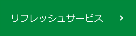 リフレッシュサービス