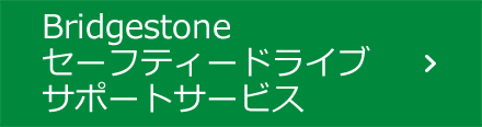 Bridgestoneセーフティードライブサポートサービス