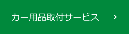 カー用品取付サービス