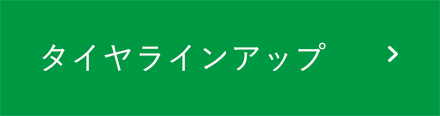 タイヤラインアップ