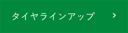 タイヤラインアップ