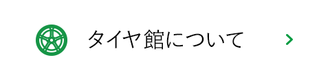 タイヤ館について