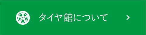 タイヤ館について