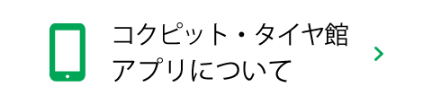 タイヤ館アプリについて