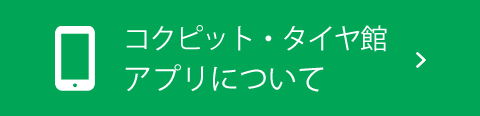 タイヤ館アプリについて