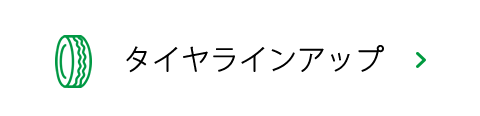 タイヤラインアップ