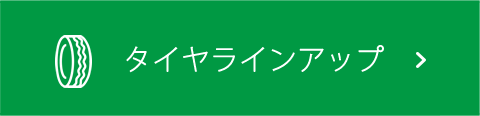 タイヤラインアップ