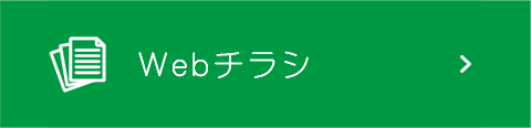 Webチラシ