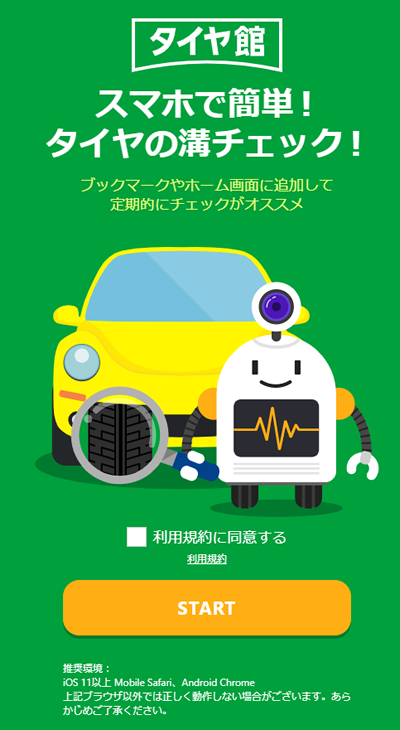 スマホで簡単！タイヤの溝チェック！｜タイヤ館