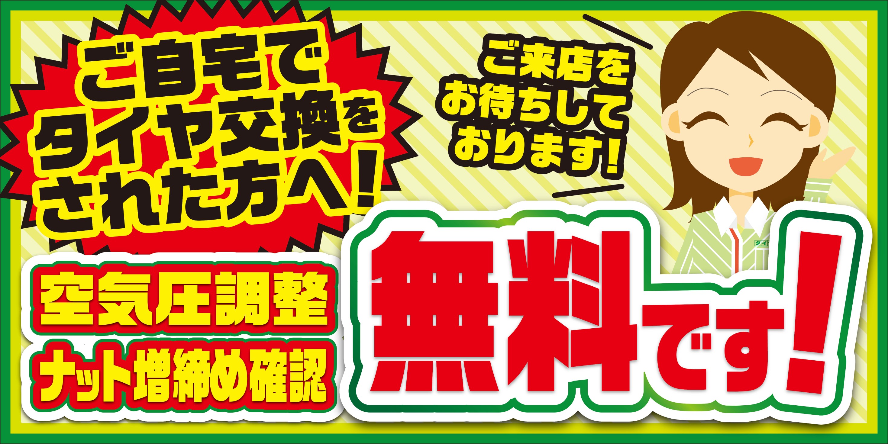 空気圧調整・ナット増締め確認無料｜タイヤ館