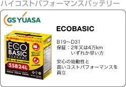ハイコストパフォーマンスバッテリー　GS YUASA ECOBASIC