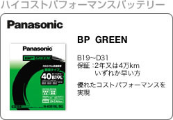 ハイコストパフォーマンスバッテリー　Panasonic BP GREEN