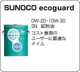 SUNOCO　ecoguard