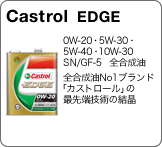 Castrol　EDGE