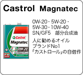 Castrol　Magnatec