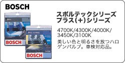 BOSCH　スポルテックシリーズ/プラス（＋）シリーズ