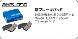 曙ブレーキ　曙ブレーキパッド