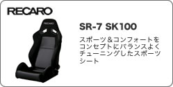 RECARO　SR-7 SK100