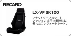 RECARO　LX-VF SK100