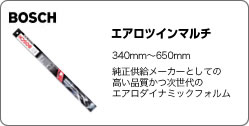 BOSCH　エアロツインマルチ
