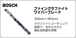 BOSCH　ファイングラファイトワイパーブレード