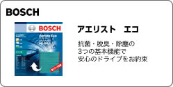 BOSCH　アエリスト　エコ