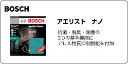 BOSCH　アエリスト　ナノ
