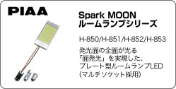 PIAA　Spark MOON ルームランプシリーズ