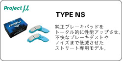 プロジェクトミュー　TYPE NS