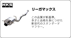 HKS　リーガマックス