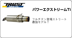トラスト　パワーエクストリームTi