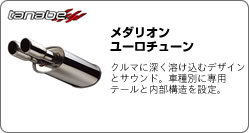 TANABE　メダリオン　ユーロチューン
