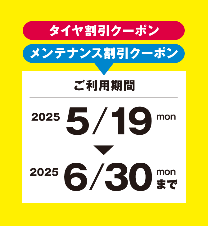 2025年5月19日（月）～2025年6月30日（月）まで