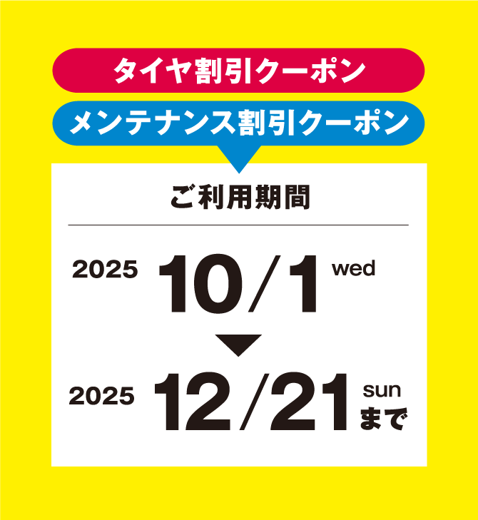 2025年10月1日（水）～2025年12月21日（日）まで