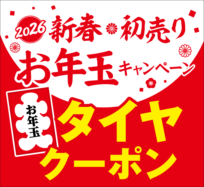 2026 新春初売り お年玉キャンペーン お年玉タイヤクーポン