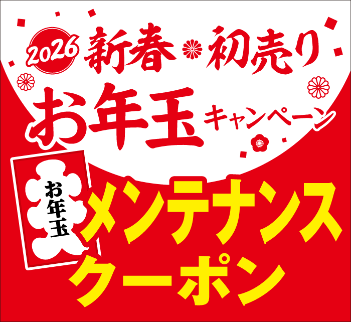 2026 新春初売り お年玉キャンペーン お年玉メンテナンスクーポン