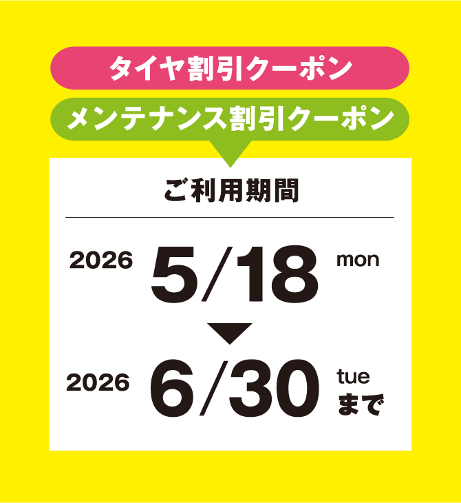 2026年5月18日（月）～2026年6月30日（火）まで