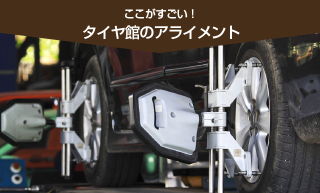 タイヤ館のアライメント