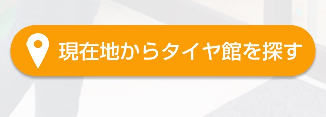 お近くのタイヤ館を探す