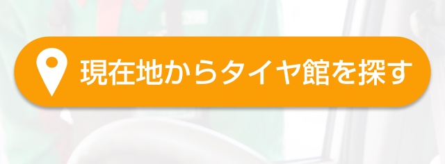 お近くのタイヤ館を探す