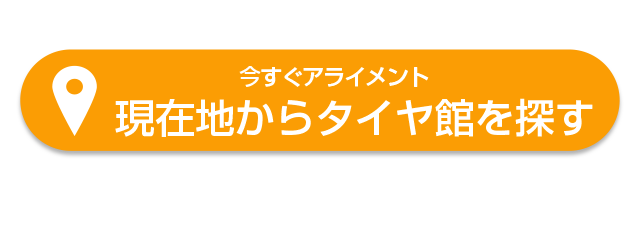 お近くのタイヤ館を探す
