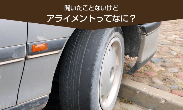 アライメントってなに？