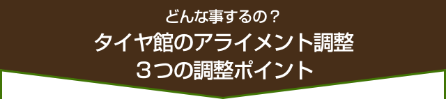 アライメント調整 3つの調整ポイント