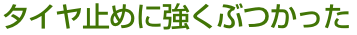 足回りの部分を交換した