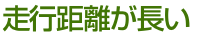 走行距離が長い